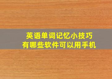 英语单词记忆小技巧有哪些软件可以用手机