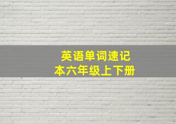 英语单词速记本六年级上下册