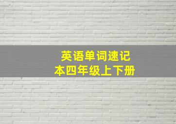 英语单词速记本四年级上下册