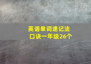 英语单词速记法口诀一年级26个