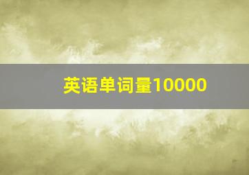 英语单词量10000