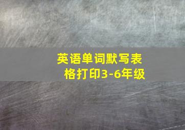 英语单词默写表格打印3-6年级