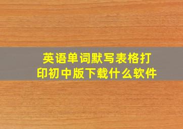 英语单词默写表格打印初中版下载什么软件