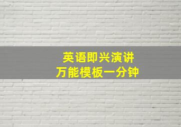 英语即兴演讲万能模板一分钟