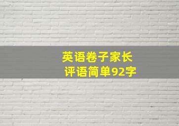 英语卷子家长评语简单92字