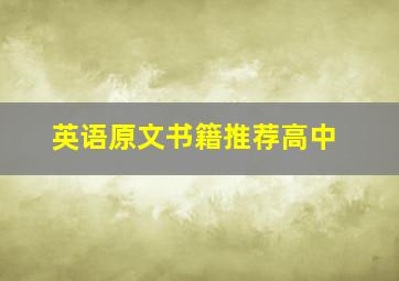 英语原文书籍推荐高中