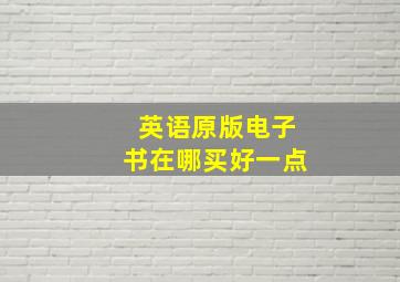 英语原版电子书在哪买好一点