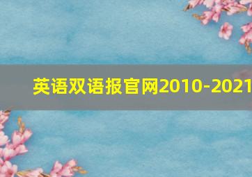 英语双语报官网2010-2021