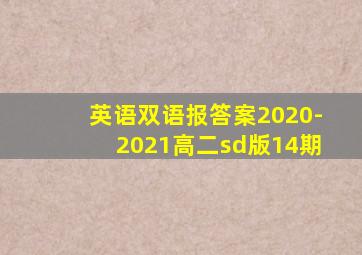 英语双语报答案2020-2021高二sd版14期