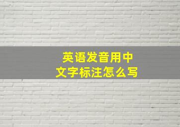 英语发音用中文字标注怎么写