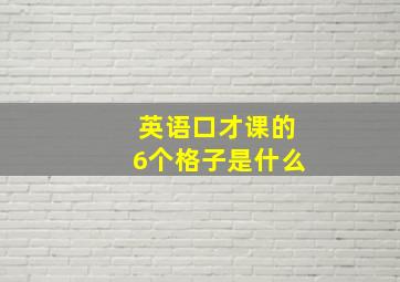 英语口才课的6个格子是什么