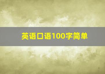 英语口语100字简单