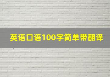 英语口语100字简单带翻译