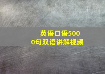 英语口语5000句双语讲解视频