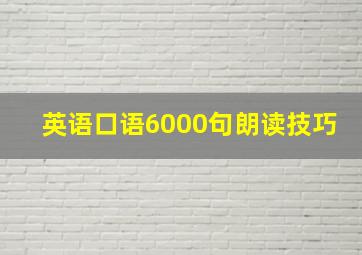 英语口语6000句朗读技巧