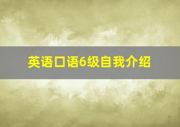 英语口语6级自我介绍