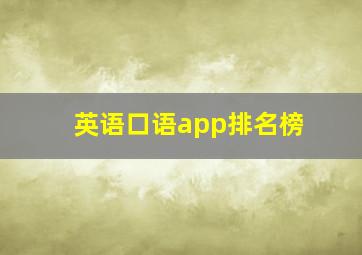 英语口语app排名榜