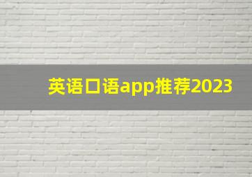 英语口语app推荐2023