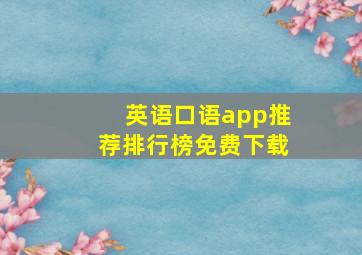 英语口语app推荐排行榜免费下载