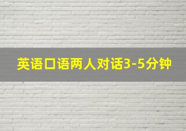 英语口语两人对话3-5分钟