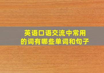 英语口语交流中常用的词有哪些单词和句子