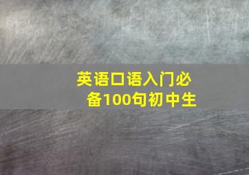 英语口语入门必备100句初中生