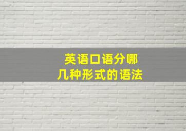 英语口语分哪几种形式的语法