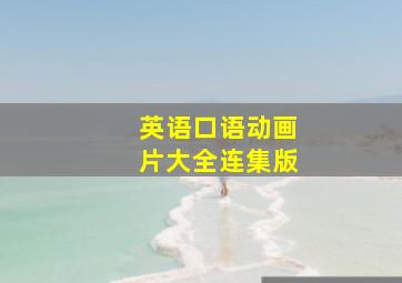 英语口语动画片大全连集版