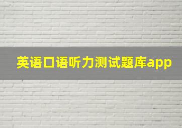 英语口语听力测试题库app