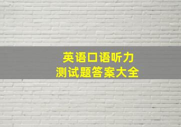 英语口语听力测试题答案大全