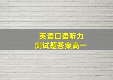 英语口语听力测试题答案高一