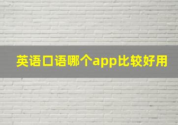 英语口语哪个app比较好用