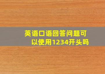 英语口语回答问题可以使用1234开头吗