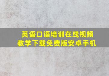 英语口语培训在线视频教学下载免费版安卓手机