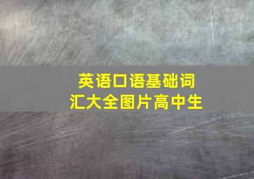 英语口语基础词汇大全图片高中生