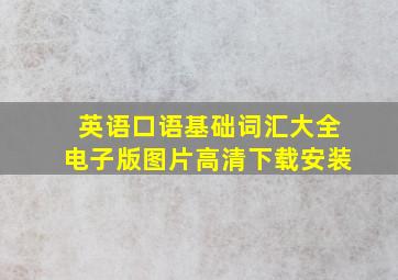 英语口语基础词汇大全电子版图片高清下载安装