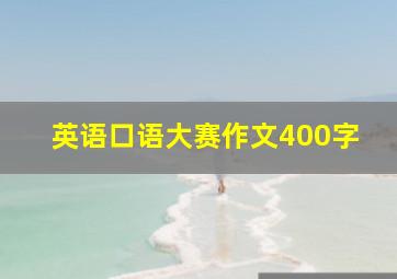 英语口语大赛作文400字