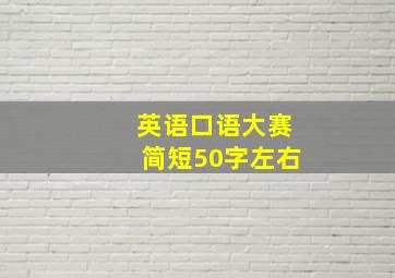 英语口语大赛简短50字左右