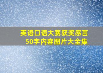 英语口语大赛获奖感言50字内容图片大全集