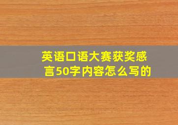 英语口语大赛获奖感言50字内容怎么写的