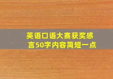 英语口语大赛获奖感言50字内容简短一点