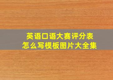 英语口语大赛评分表怎么写模板图片大全集