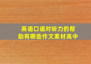 英语口语对听力的帮助有哪些作文素材高中