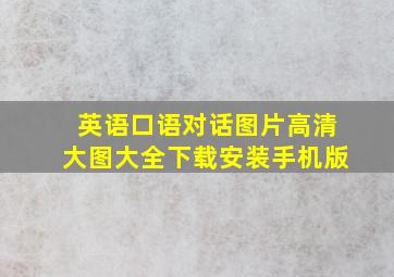 英语口语对话图片高清大图大全下载安装手机版