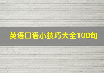 英语口语小技巧大全100句