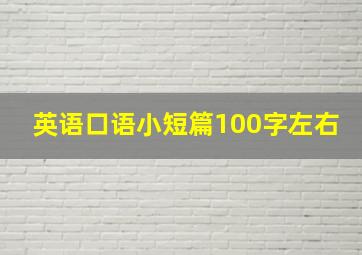 英语口语小短篇100字左右