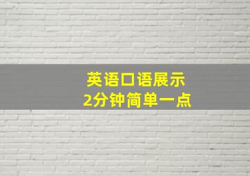 英语口语展示2分钟简单一点