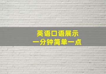 英语口语展示一分钟简单一点