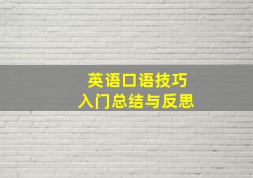 英语口语技巧入门总结与反思