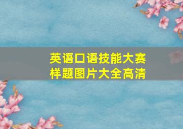 英语口语技能大赛样题图片大全高清